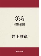 くらら　怪物船團(角川ホラー文庫)