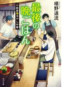 最後の晩ごはん　小説家と冷やし中華(角川文庫)