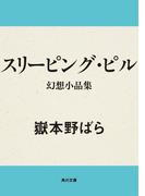 スリーピング・ピル　幻想小品集(角川文庫)