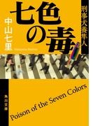 七色の毒　刑事犬養隼人(角川文庫)