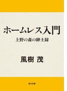 ホームレス入門　上野の森の紳士録(角川文庫)