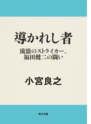 導かれし者　流浪のストライカー、福田健二の闘い(角川文庫)