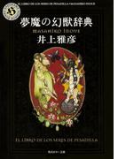 夢魔の幻獣辞典(角川ホラー文庫)