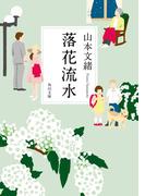 落花流水(角川文庫)