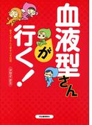 血液型さんが行く！　愛すべき4人の愛すべき日常