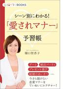 「愛されマナー」予習帳(恋活サプリBOOKS)