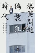 偽装狂時代　爆笑問題の日本原論５(幻冬舎文庫)