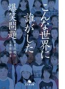 こんな世界に誰がした　爆笑問題の日本原論４(幻冬舎文庫)