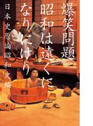 昭和は遠くになりにけり(幻冬舎文庫)