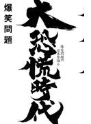 大恐慌時代(幻冬舎文庫)