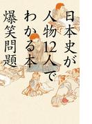日本史が人物12人でわかる本(幻冬舎単行本)