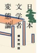 日本文学者変態論(幻冬舎文庫)