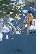 爆笑問題の戦争論　爆笑問題の日本史原論(幻冬舎文庫)