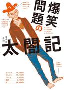 爆笑問題の太閤記(幻冬舎文庫)
