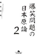 爆笑問題の日本原論２(幻冬舎文庫)