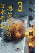 爆笑問題の日本原論3　世界激動編(幻冬舎文庫)
