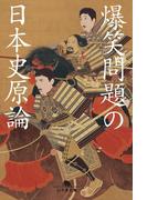 爆笑問題の日本史原論(幻冬舎文庫)