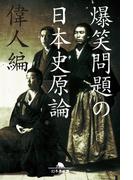 爆笑問題の日本史原論　偉人編(幻冬舎文庫)