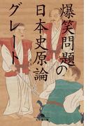 爆笑問題の日本史原論グレート(幻冬舎文庫)