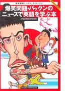 爆笑問題・パックンのニュースで英語を学ぶ本(幻冬舎単行本)