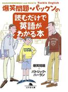 爆笑問題・パックンの読むだけで英語がわかる本(幻冬舎文庫)