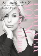 フォーエバー・ヤング　イネス式アンチエイジング６１の秘密(幻冬舎単行本)