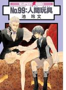 No.99：人間玩具(スーパービーボーイコミックス)