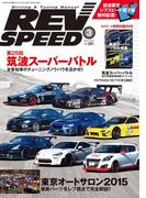 REV SPEED 2015年3月号(REV SPEED)