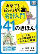 お茶でも飲みながら会計入門41のきほん　もとSE、いま公認会計士がやさしく解説［ほのぼの図解］(impress QuickBooks)