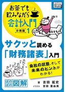 サクッと読める「財務諸表」入門　会社の状態、そして未来のヒントがわかる！(impress QuickBooks)