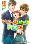 ベビーはある日突然に！(アズ文庫)