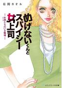 めげないくんとスパイシー女上司　-女神たちのいる職場-(メディアワークス文庫)
