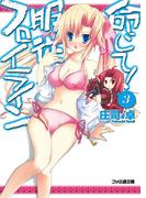 命じて！服従フロイライン3(ファミ通文庫)