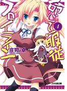 命じて！服従フロイライン4(ファミ通文庫)