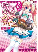 命じて！服従フロイライン あらかると(ファミ通文庫)