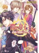 闇の皇太子21 内緒の無敵ロマンス(ビーズログ文庫アリス)