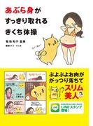 あぶら身がすっきり取れるきくち体操(角川マガジンズ)