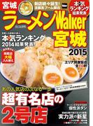 ラーメンWalker宮城2015(Walker)