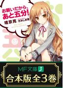 【合本版】お願いだから、あと五分！ 全3巻(MF文庫J)