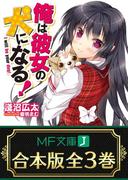 【合本版】俺は彼女の犬になる！ 全3巻(MF文庫J)