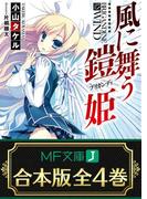 【合本版】風に舞う鎧姫 全4巻(MF文庫J)