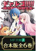 【合本版】ギャルゴ!!!!! 全6巻(MF文庫J)