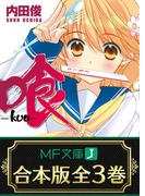 【合本版】喰-kuu- 全3巻(MF文庫J)