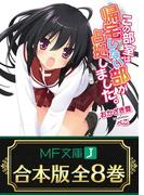 【合本版】この部室は帰宅しない部が占拠しました。 全8巻(MF文庫J)