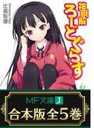 【合本版】神明解ろーどぐらす 全5巻(MF文庫J)