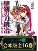 【合本版】聖剣の刀鍛冶 全16巻 <特典付>(MF文庫J)