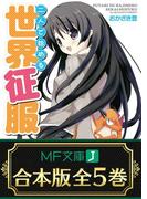 【合本版】二人で始める世界征服 全5巻(MF文庫J)