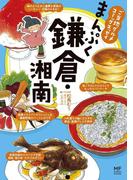 ご当地グルメコミックエッセイ　まんぷく鎌倉・湘南(コミックエッセイ)