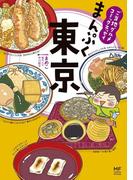 ご当地グルメコミックエッセイ　まんぷく東京(コミックエッセイ)