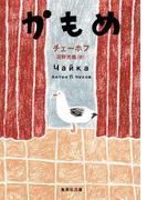 かもめ(集英社文庫)